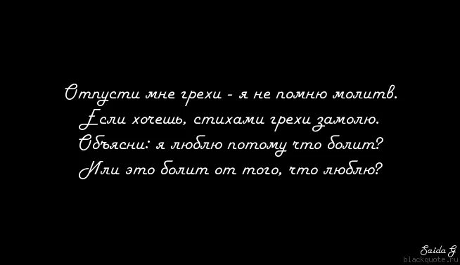 Я стихами грехи замолю. Помню о тебе. Я помню о тебе всегда стихи. Стихи я тебя помню. Отпусти этой ночью снова все мои грехи