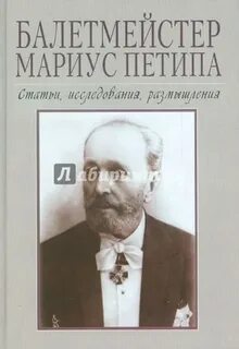 Мариус петипа кратко