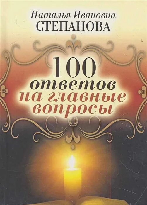 100 ответов на вопрос почему. Книга вопрос ответ.
