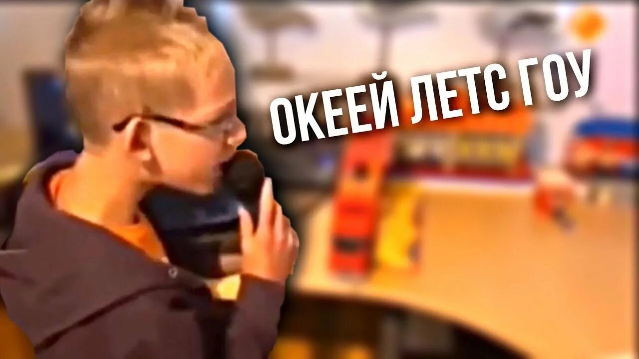 Мемы окей летс гоу. Океееей летс гоу. Окей Мем. О'Кей Let's go. Звук окей гоу гоу