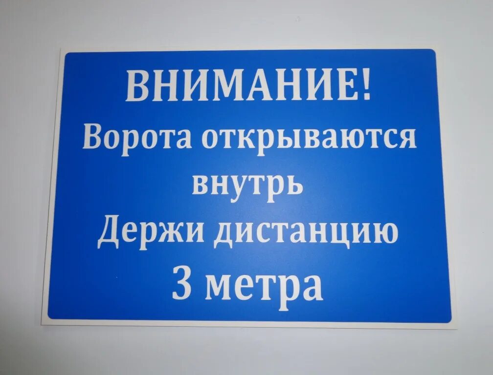 Почему ворота не открываются. Табличка автоматические ворота. Информационные таблички на автоматические ворота. Табличка автоматические ворота открываются наружу. Вывески на автоматические ворота.