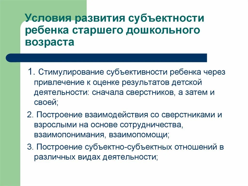 Воспитательные условия развития. Условие развития субъектности дошкольника. Развитие субъективности ребенка. Развитие субъектности в дошкольном возрасте. Проявления субъектности дошкольника.