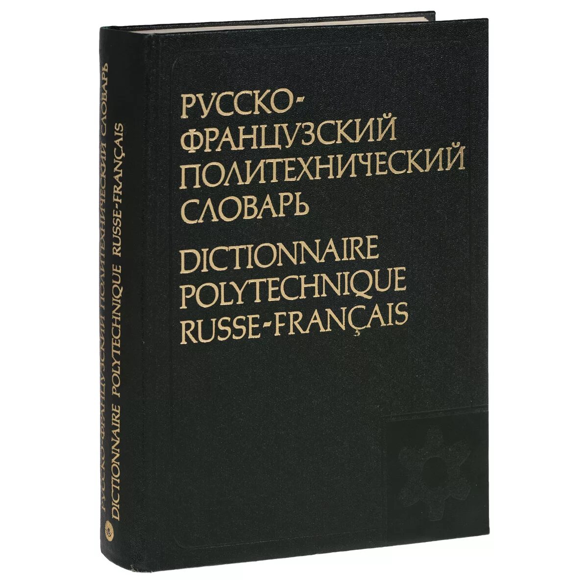 Русско-французский словарь. Французские книги. Словарь с французского на русский. Французско-русский словарь. Читать русско французский язык