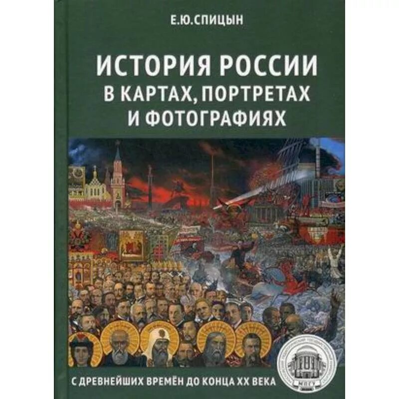 Спицын история россии 5 том купить. Е.Ю.Спицына «история России: в картах, портретах и фотографиях». Спицын история России в картах портретах и фотографиях. История России в картах портретах и фотографиях.