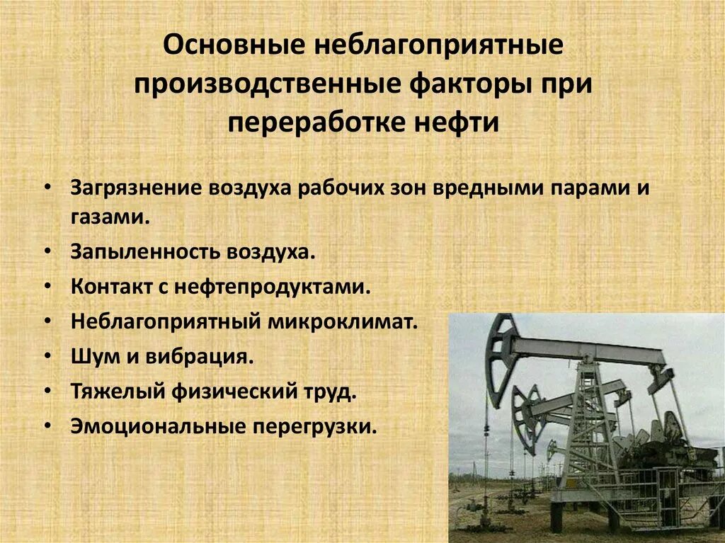 Нефть фактор производства. Неблагоприятные производственные факторы. Неблагоприятные факторы труда. Неблагоприятные условия труда. Основные неблагоприятные факторы при добыче нефти.