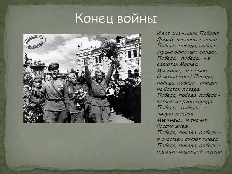 Военная поэзия великой отечественной. Стихи о войне. Стихотворение о конце войны. Стих конец войне. Стих о Великой Отечественной.