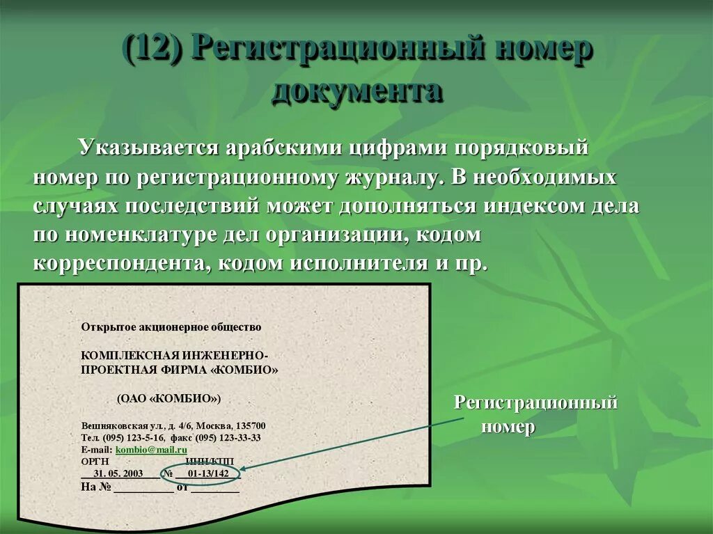 Регистрационный номер документа. Регистрационный номер документа реквизит. Реквизиты документов регистрационный номер документа. Регистрационный номер документа пример. Купить регистрационный номер