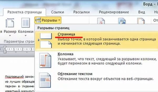 Как убрать разрыв следующей страницы. Разрыв страницы в Ворде 2010. Вставка разрыв страницы в Ворде. Разрыв между листами в Ворде. Разрыы страницы в Верд.