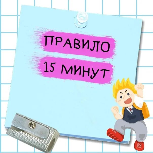 15 мину. Правило 15 минут. Правила 15 минут в колледже. Правило 15 минут it. Ждем 15 минут.