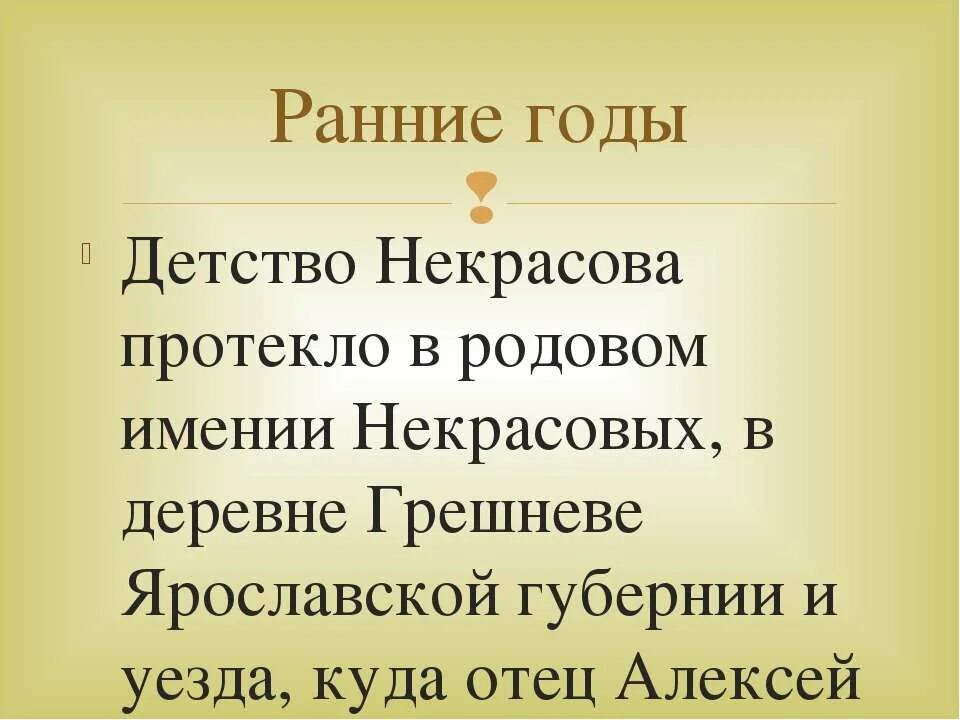 Стихотворение некрасова детство. Детство Некрасова. Некрасов в детстве. Некрасов детство стихотворение. Детство Некрасова интересные факты.