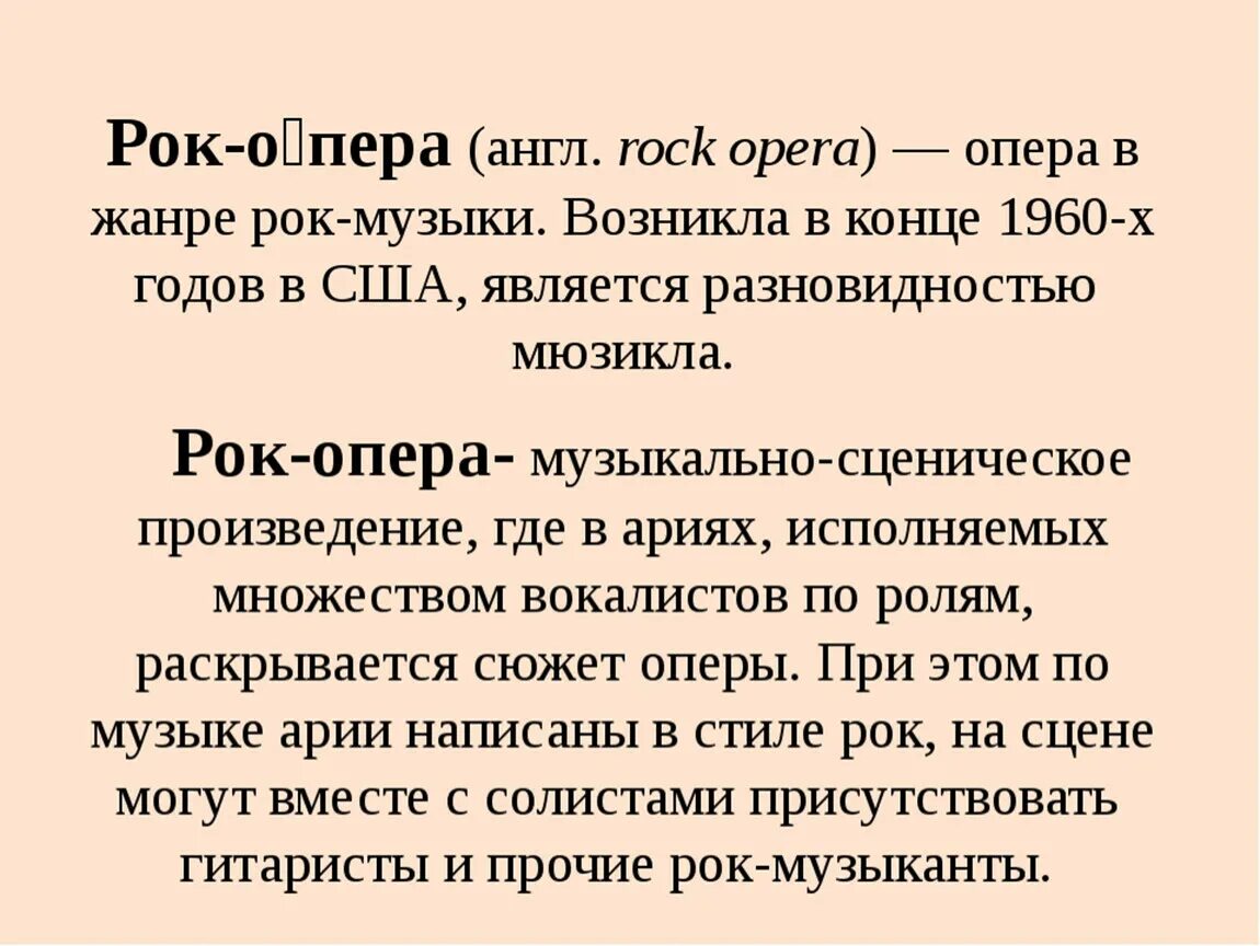 Какие сюжеты может иметь рок опера. Рок опера это в Музыке определение. Определение рок оперы. Рок опера это кратко. Рок опера доклад.