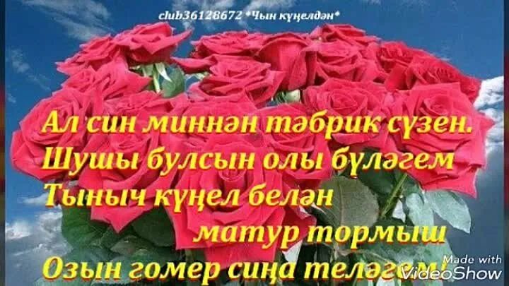 Поздрааление с днём рождения на татарском языке. Поздравления с днём рождения на татарском языке. Поздравления с днём рождения на татрском. Поздравления с днём с днём рождения на татарском языке. 8 мартка шигырьләр татарча