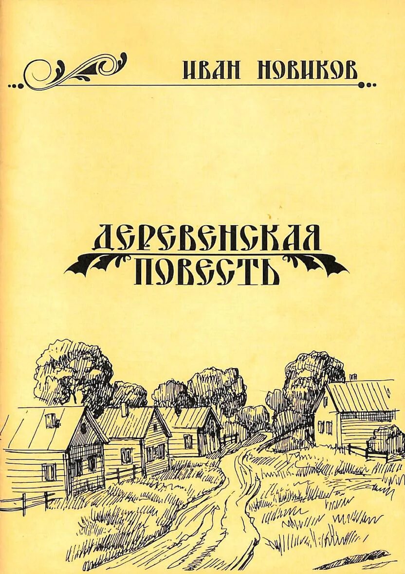 Читать повесть деревня. Деревенские повести. Деревня (повесть, 1846). Книга Деревенские повести. Повесть в деревенском доме.