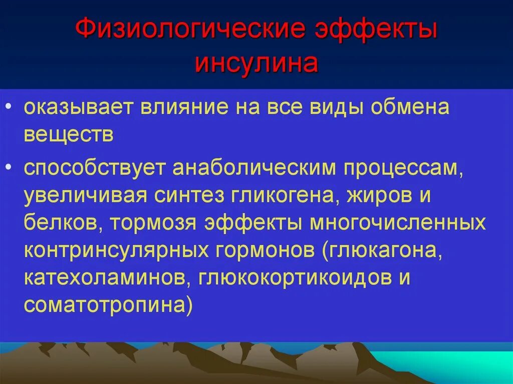 Инсулин оказывает влияние на. Физиологические эффекты инсулина. эффекты контринсулярных гормонов. влияние инсулина на все виды обмена.