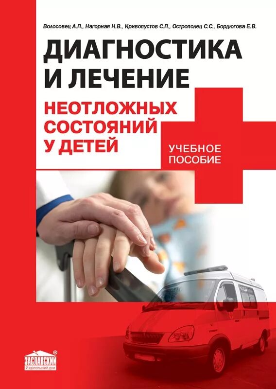 Неотложные состояния диагностика и лечение. Неотложные состояния книга. Неотложные состояния в терапии. Диагностика оказания первой помощи при неотложных состояниях. Неотложные состояния диагностика и лечение.