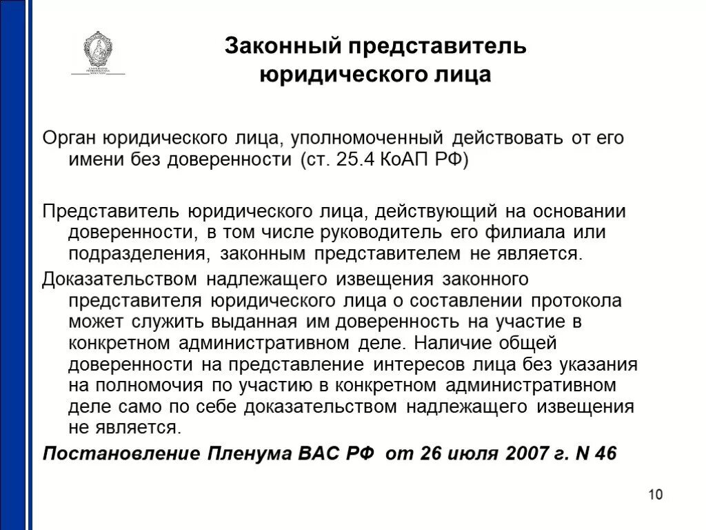 Уведомлены надлежащим образом. Представитель юридического лица. Законные представители физического лица и юридического лица. Законный представитель юр лица.