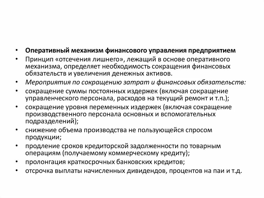 Формы оперативного финансового управления. Финансовый механизм предприятия. Принципы механизмов финансы. Финансы аспекты.