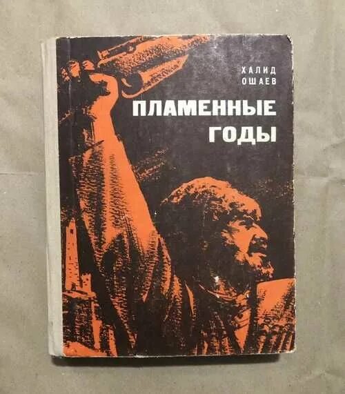 Огненные годы текст. Огненные годы текст. Огненные годы текст. Пламенные годы ошаев. В пламенные годы.