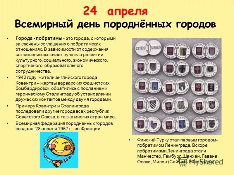 Почему 24 апреля. 25 Апреля Всемирный день породнённых городов. Всемирный день породненных городов. 24 Апреля день породненных городов. 25 Апреля день породненных городов.