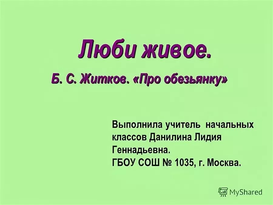 Произведение люби живое 3 класс. Житков про обезьянку. Люби живое раздел про обезьянку презентация. Про обезьянку Словарная работа.