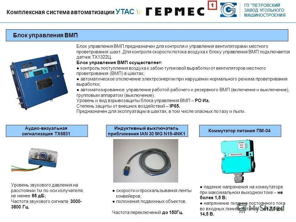 Вмп сайт производителя. Вентилятор ВМП-6/1. Блок управления универсальный п-166ц Буу 01. Преобразователь тока ВМП-2 схема. Параметры ВМП для проветривания.