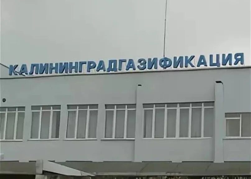 Калининградгазификация магазин. Калининградгазификация ул сибирякова. Старшего лейтенанта сибирякова, 16. Калининградгазификация логотип. Газификация калининград.