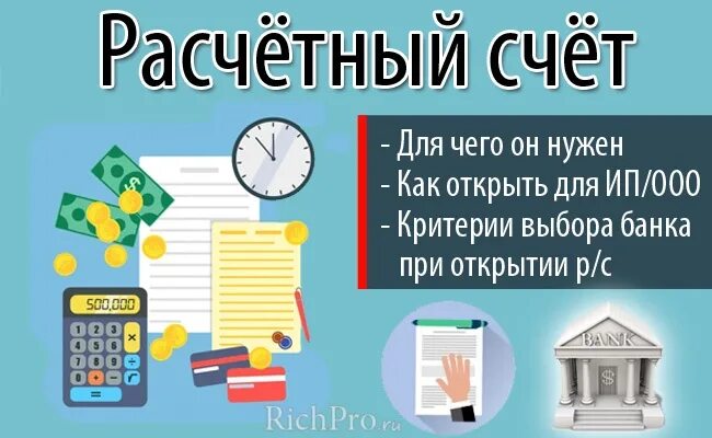 Сколько стоит открытие счета. Расчетный счет. Открытие расчетного счета. Открыть расчетный счет. Как открыть расчетный счет.