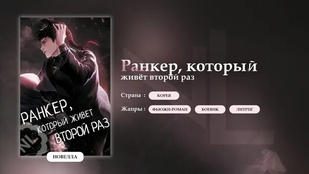 Академия ранкеров 99. Ранкер который живёт второй. Ранкер который живёт второй раз новелла. Манхва Ранкер который живет второй раз. Ранкер который живёт второй раз арт.