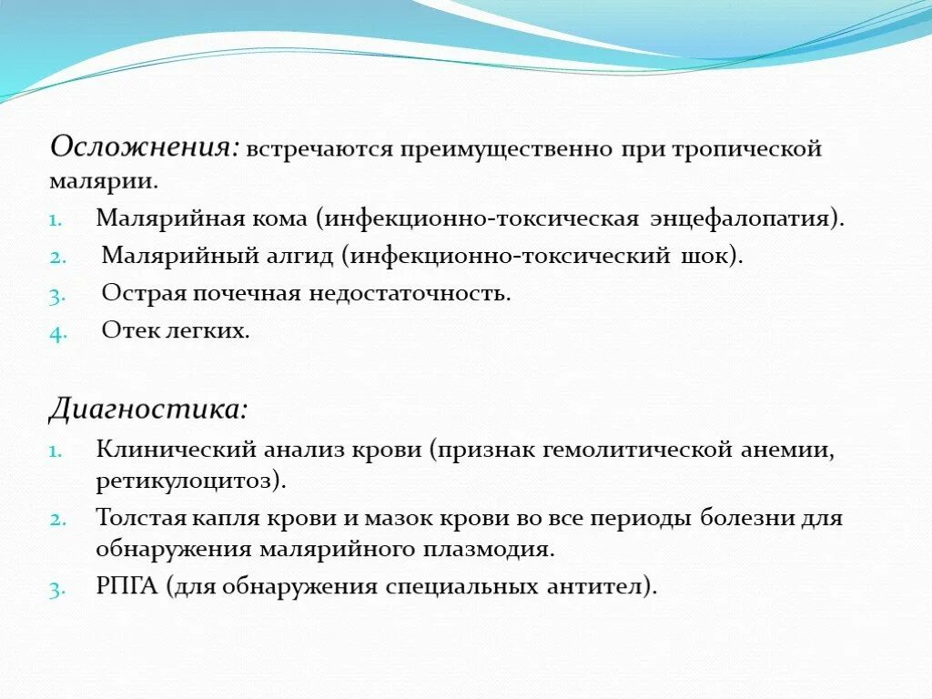 Малярийная кома чаще наблюдается при малярии. Осложнения тропической малярии. Характерные осложнения при тропической малярии. Причина развития отека легких при тропической малярии:.