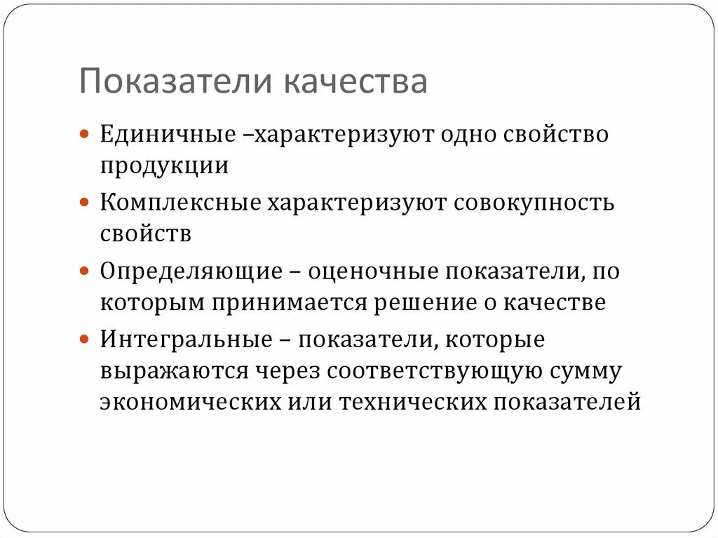 Экономика качества показатели качества. Показатели качества. Показатели качества товара. Основные показатели качества продукции. Показатели характеризующие качество продукции.