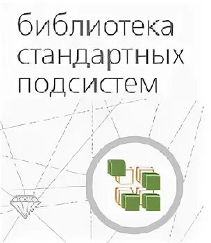 1с библиотека стандартных подсистем. Библиотеки стандартных программ. Стандартные библиотеки 1с. БСП 1с логотип.