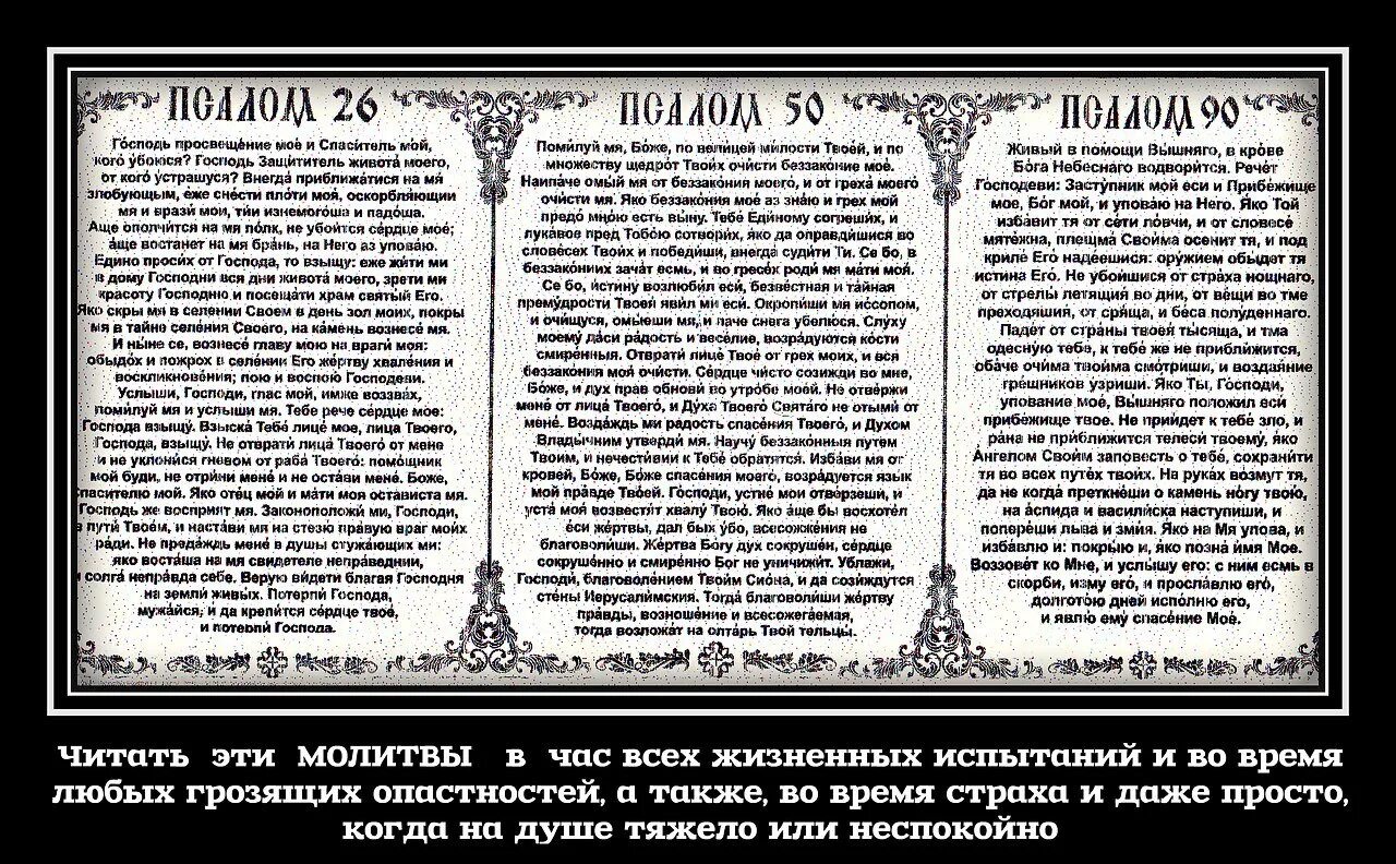 Псалом 50 на русском читать молитва полностью. Псалом 26 50 90 и Богородица. Молитвы Псалом 26 50 90. Псалтирь 26.50.90 Псалмы. Порядок чтения псалмов 26,50,90.