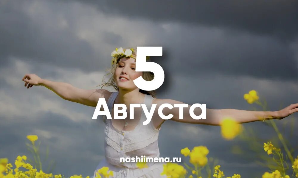 5 августа 8 белгород. День ангела 5 августа. 5 Августа праздник. 5 Августа день именин. 5 Дней в августе.