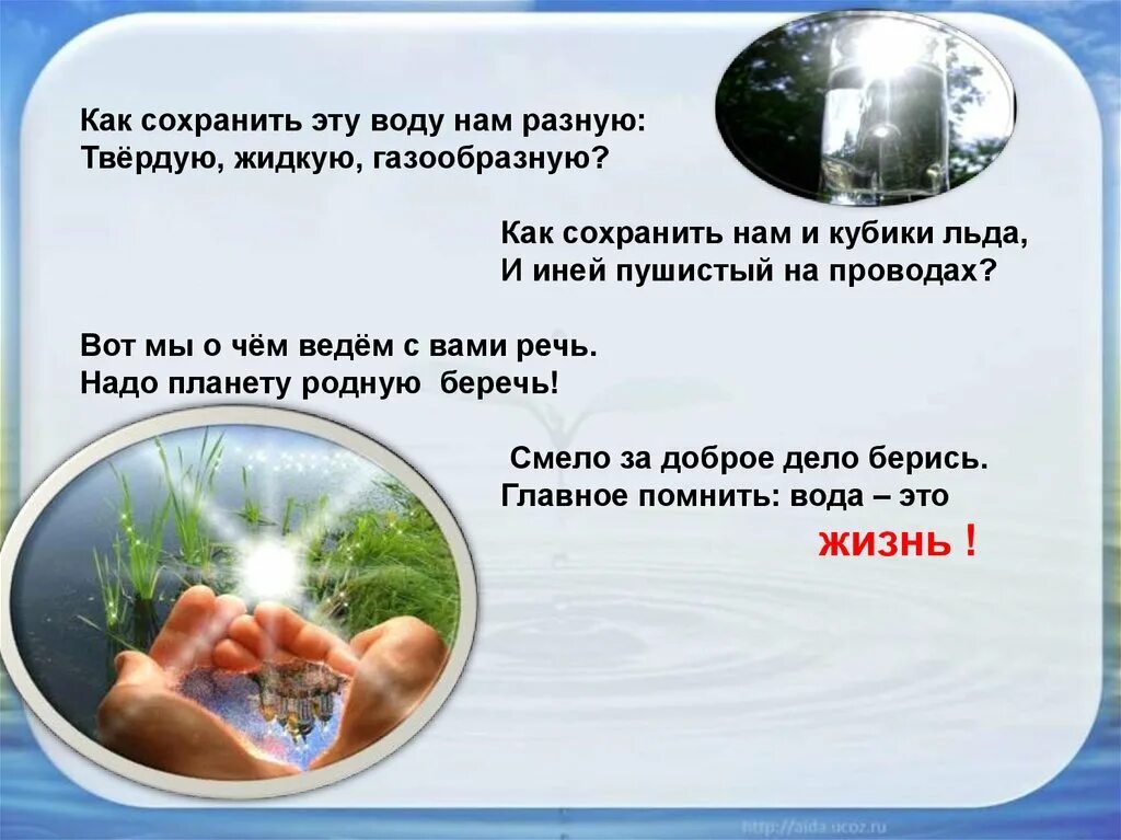 Как сохранить пар. Как сохранить воду. Памятка о сохранении воды. Воду надо беречь. Как сберечь пресную воду.