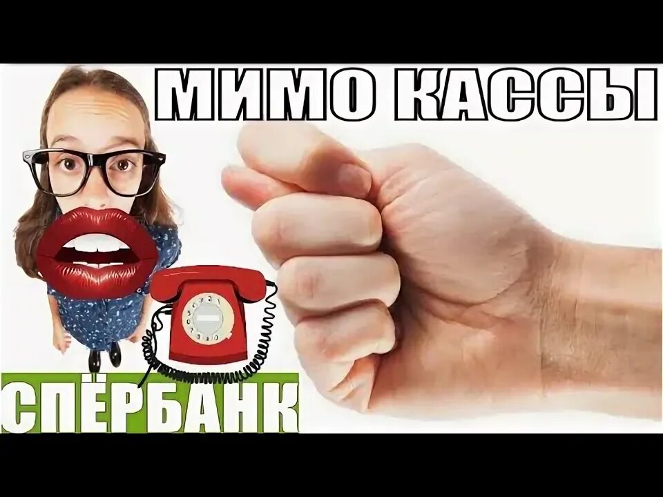 Коллекторы «сбера». Коллекторы сбербанка звонят. Коллекторы сбербанка мем. Коллекторы сбербанка eline. Коллекторы сбербанка мем.