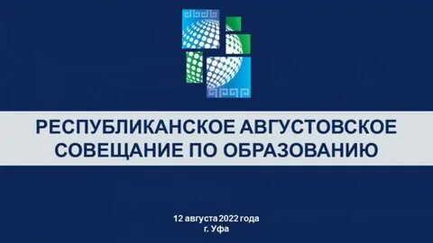 Августовское совещание 2024 башкортостан