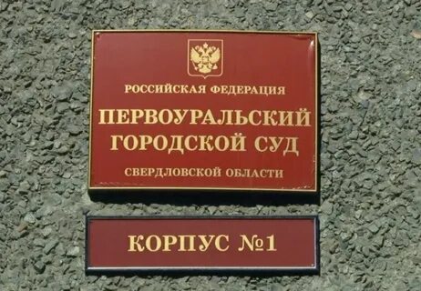 Судебные участки первоуральск