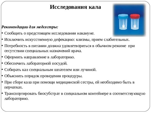 Исследование кала на скрытую кровь подготовка. Рекомендации для медсестры при исследовании кала. Рекомендации медсестры. Исследование кала. Рекомендации для медицинской сестры.