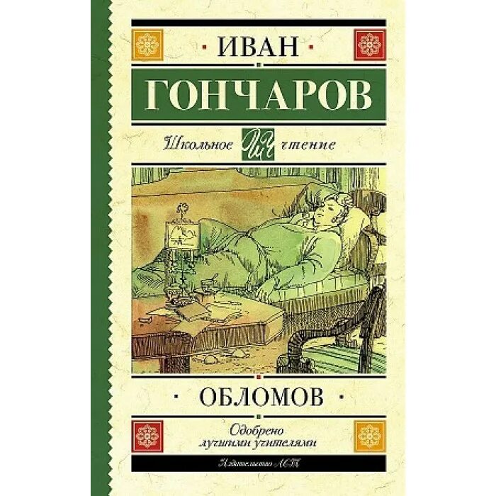 Обломов читать сколько страниц. Обломов читать сколько страниц