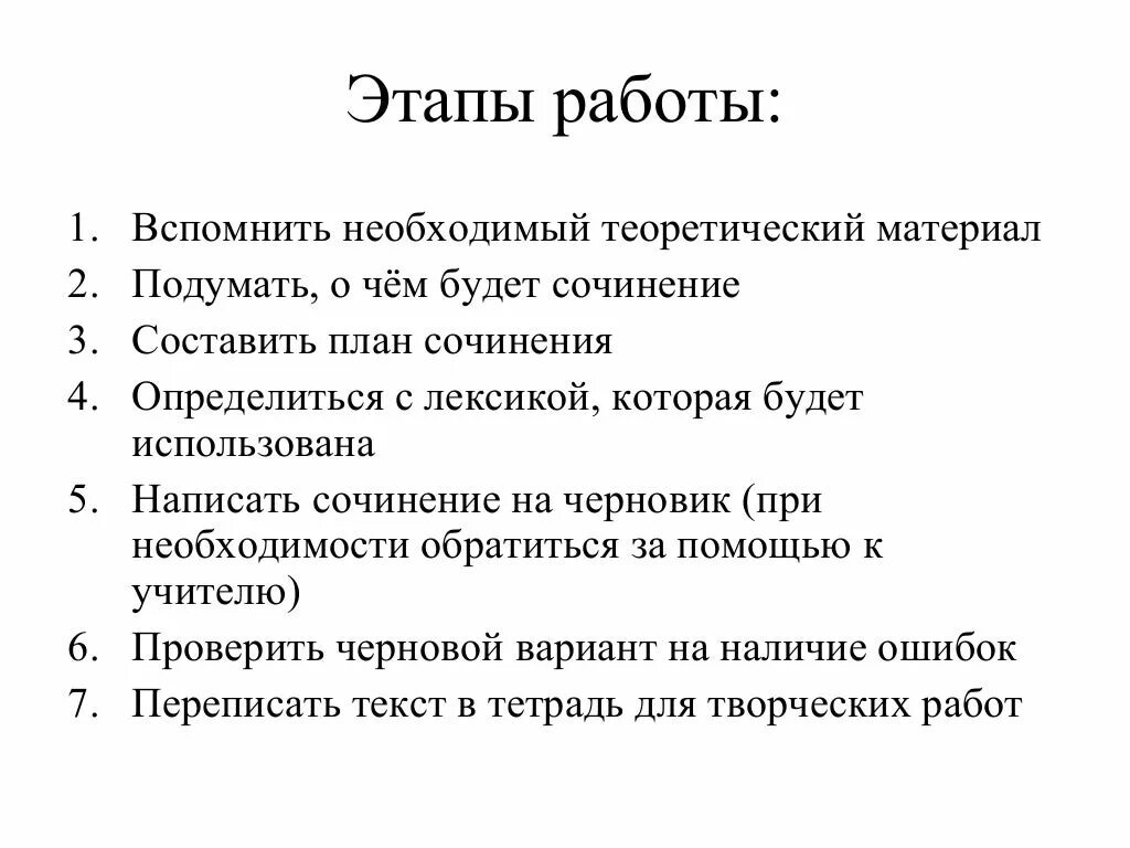 Сочинение этапы работы. Этапы сочинения. Этапы сочинения рассуждения. Сочинение этапы работы. Заключительные слова в сочинении.