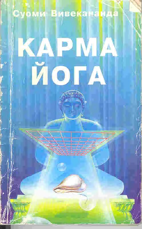 Карма цена. Вивекананда Свами карма. Карма йога книга. Карма-йога. Вивекананда. Крига йога Шри Ауробиндо.