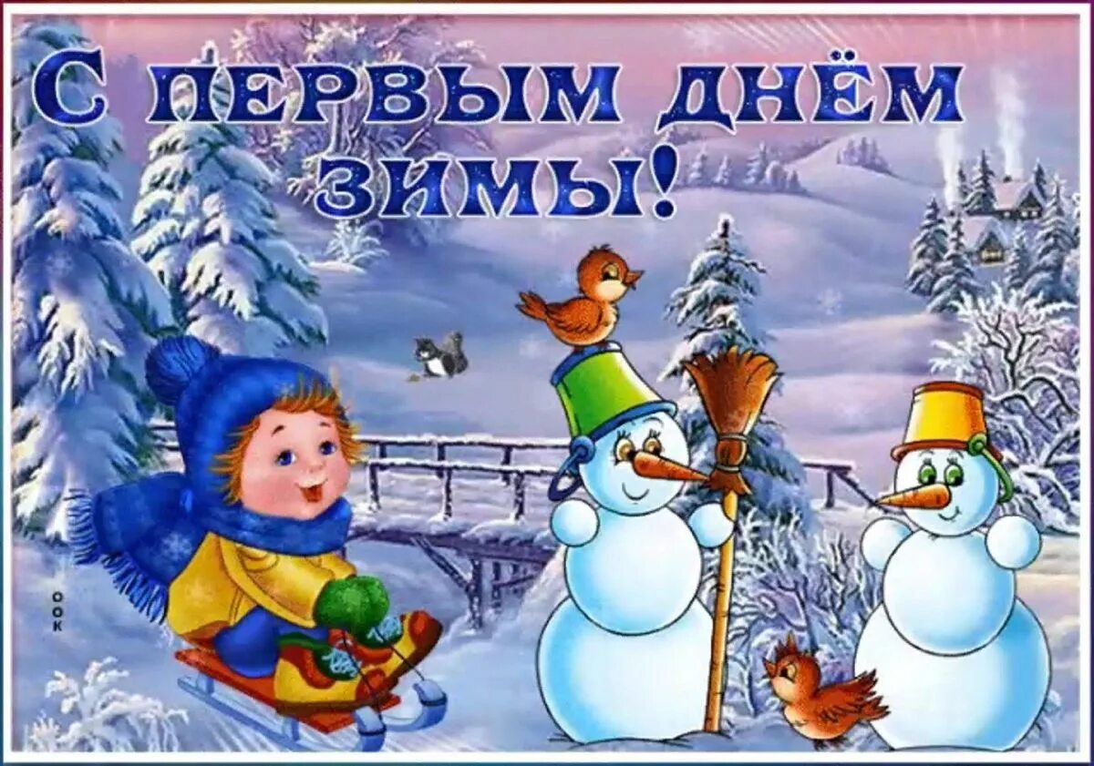 Открытки зимним днем. Первый день зимы. поздравление с первым днем зимы. открытка зимняя. открытки поздравления с первым днем зимы.