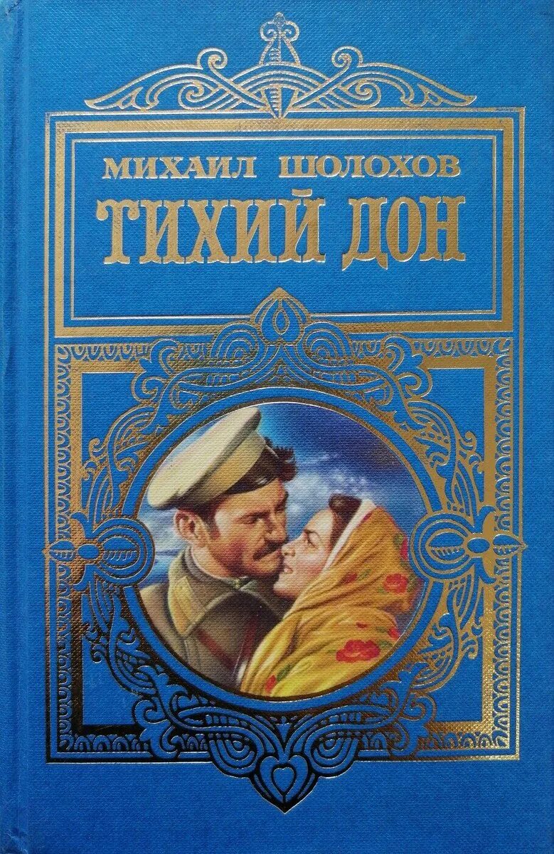 Шолохов тихий Дон обложка.