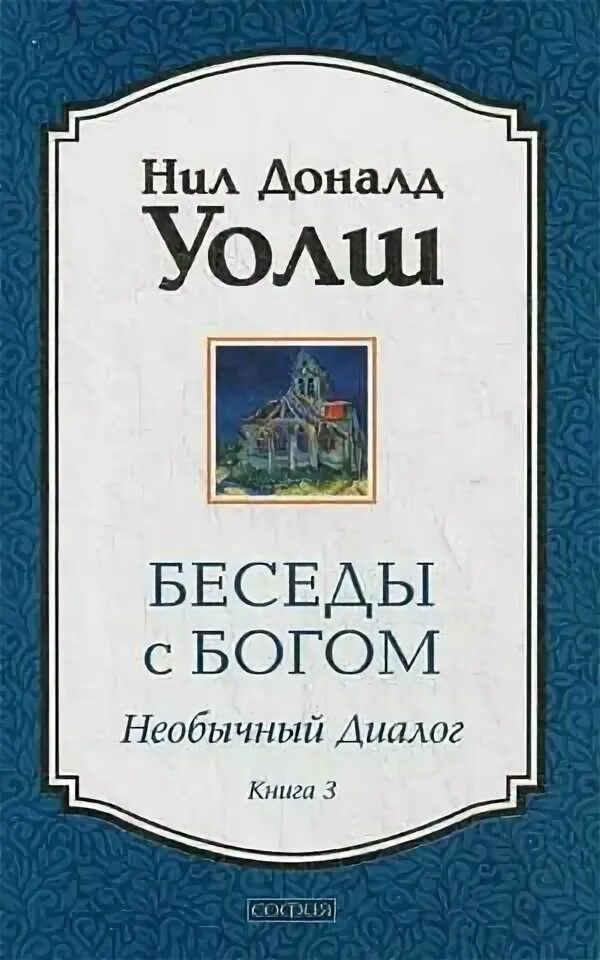 Доналд уолш беседы с богом. Уолш беседы с богом 3. Беседы с богом. Уолш беседы с богом 3. Уолш беседы с богом 3.