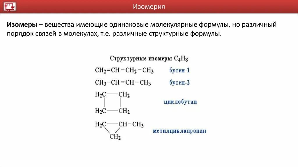 Формула для написания структурных формул органических. Задания по составлению структурных формул органических веществ. Структурные изомеры бутана. Сокращённые структурные формулы с5н10. Молекулярная химия 10 класс
