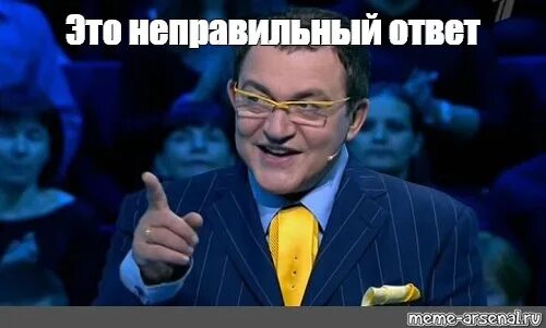 Answer неправильный. Правильный ответ. Правильный ответ Мем. И это правильный ответ Якубович. Неправильный ответ.