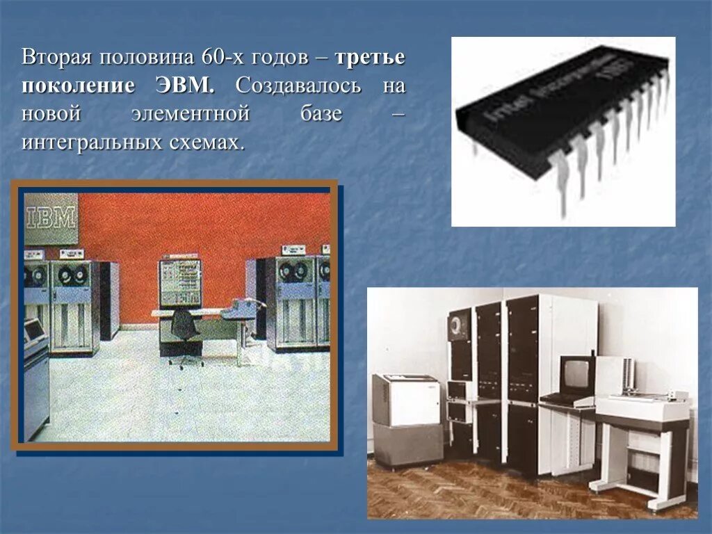 Второе и третье поколение. Поколение ЭВМ 3 поколение. Интегральная схема третьего поколения ЭВМ. Третье поколение — Интегральные схемы (1965-1980). Третье поколение ЭВМ создавалось на новой элементной базе.