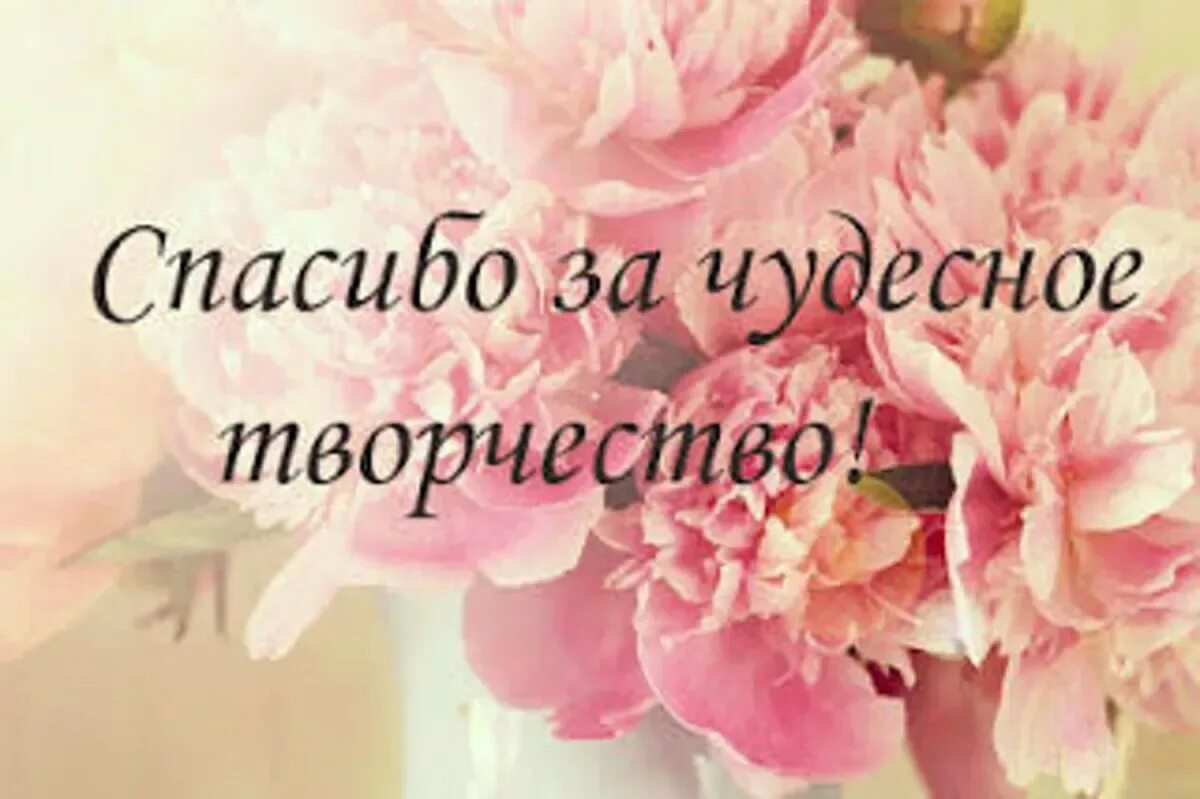 Замечательно что делать. Спасибо за творчество. Благодарю за творчество. Спасибо вам за ваше творчество. Творческих успехов и вдохновения.