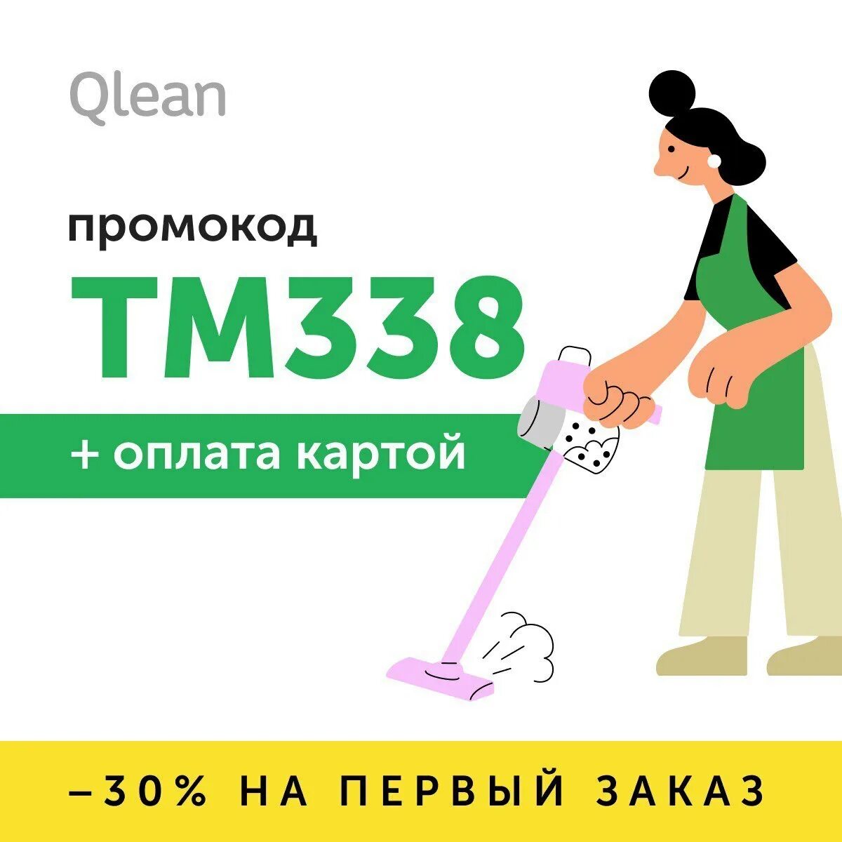 Клининг Qlean. Qlean акции. Qlean логотип. Qlean реклама.