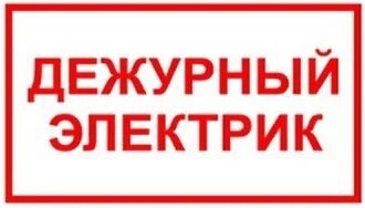 Работа дежурный электрик сутки трое новые. Дежурный электромонтер. Аватарка дежурный электрик. Работа дежурный электрик сутки трое новые. Работа дежурный электрик сутки трое новые.